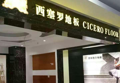 锡盟西塞罗地板