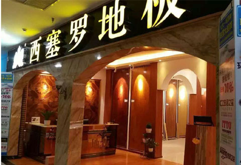 汉中西塞罗地板旗舰店