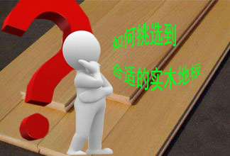 如何选择实木地板