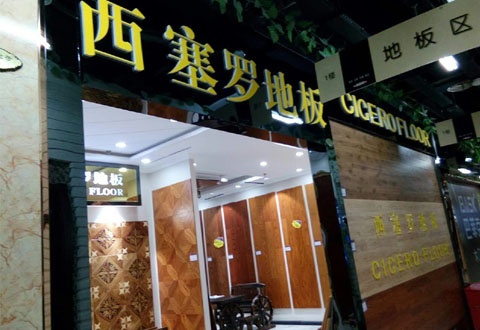 兰州西塞罗地板形象店